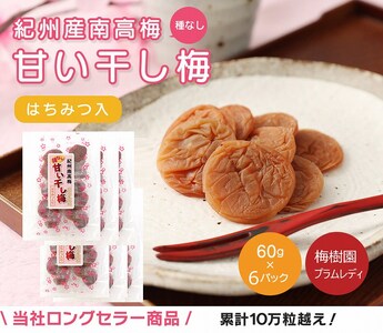 種なし干し梅60g×6袋(はちみつ入) 紀州南高梅 和歌山県産baijuen003A