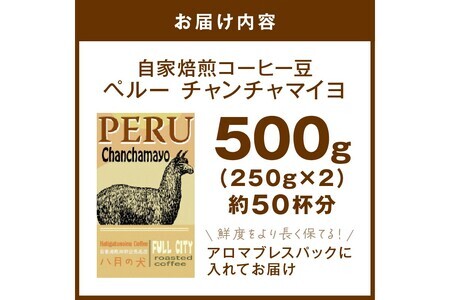 【コーヒー豆】 ペルーチャンチャマイヨ 500g コーヒー豆