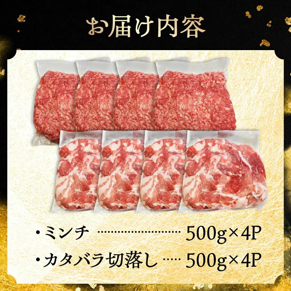 瀬戸豚2種 計4kg / 豚肉 ミンチ 切り落とし [BBBQ152] 豚肉切り落とし