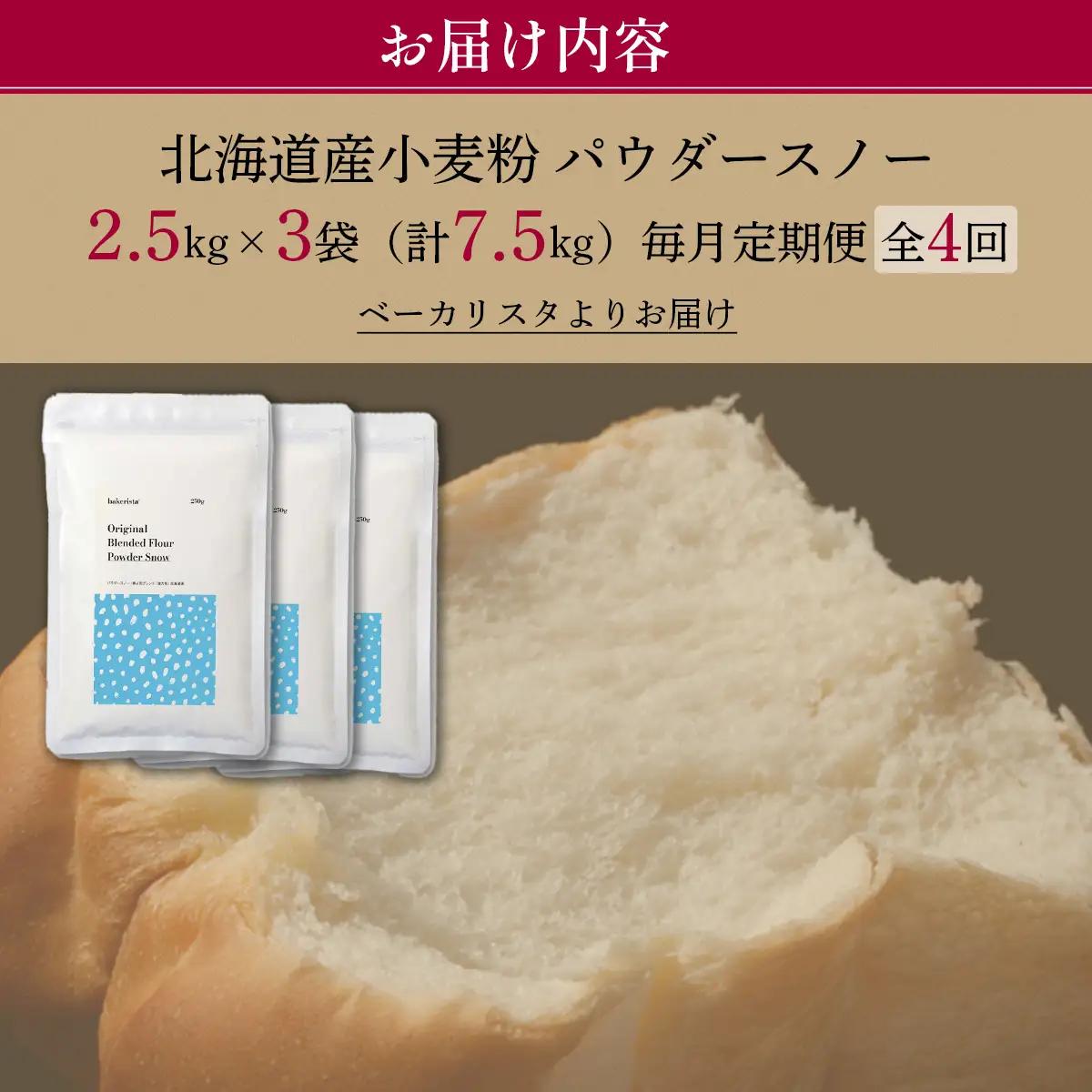 【毎月定期便】北海道産  小麦粉「春よ恋」「ゆめちから」ブレンド小麦粉 パウダースノー（パン用強力粉）7.5kg 全4回 MROBI046