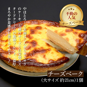 チーズベーク(大)とオホーツクベークのセット ( ケーキ スイーツ お菓子 ふるさと納税 チーズケーキ チーズ ギフト お中元 贈答 )【051-0005】