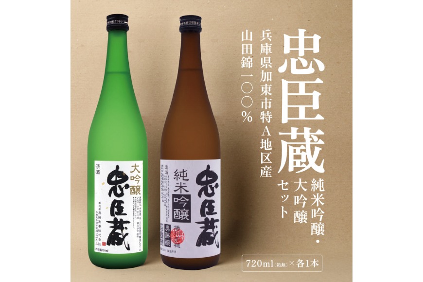 忠臣蔵 大吟醸 純米吟醸 720mlセット 化粧箱入 奥藤商事 加東市特A地区産山田錦使用 [日本酒 酒 お酒 四合瓶 贈答品 辛口 フルーティー ] 大吟醸酒 