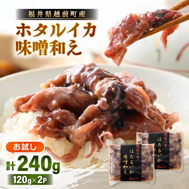 調理済 解凍するだけ ! 越前町産 味噌あえ ホタルイカ お試し 計240g（120g × 2P）小分け 冷凍 ほたるいか 全国トップクラスの漁獲量【ボイル 茹で 調理すみ 味付き みそ ミソ  日本