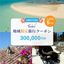 【ふるさと納税】沖縄県竹富町　日本旅行　地域限定旅行クーポン300,000円分【チケット 旅行 宿泊券 ホテル 観光 旅行 旅行券 交通費 体験 宿泊 夏休み 冬休み 家族旅行 ひとり カップル 夫婦 親子 トラベルクーポン 竹富町旅行】