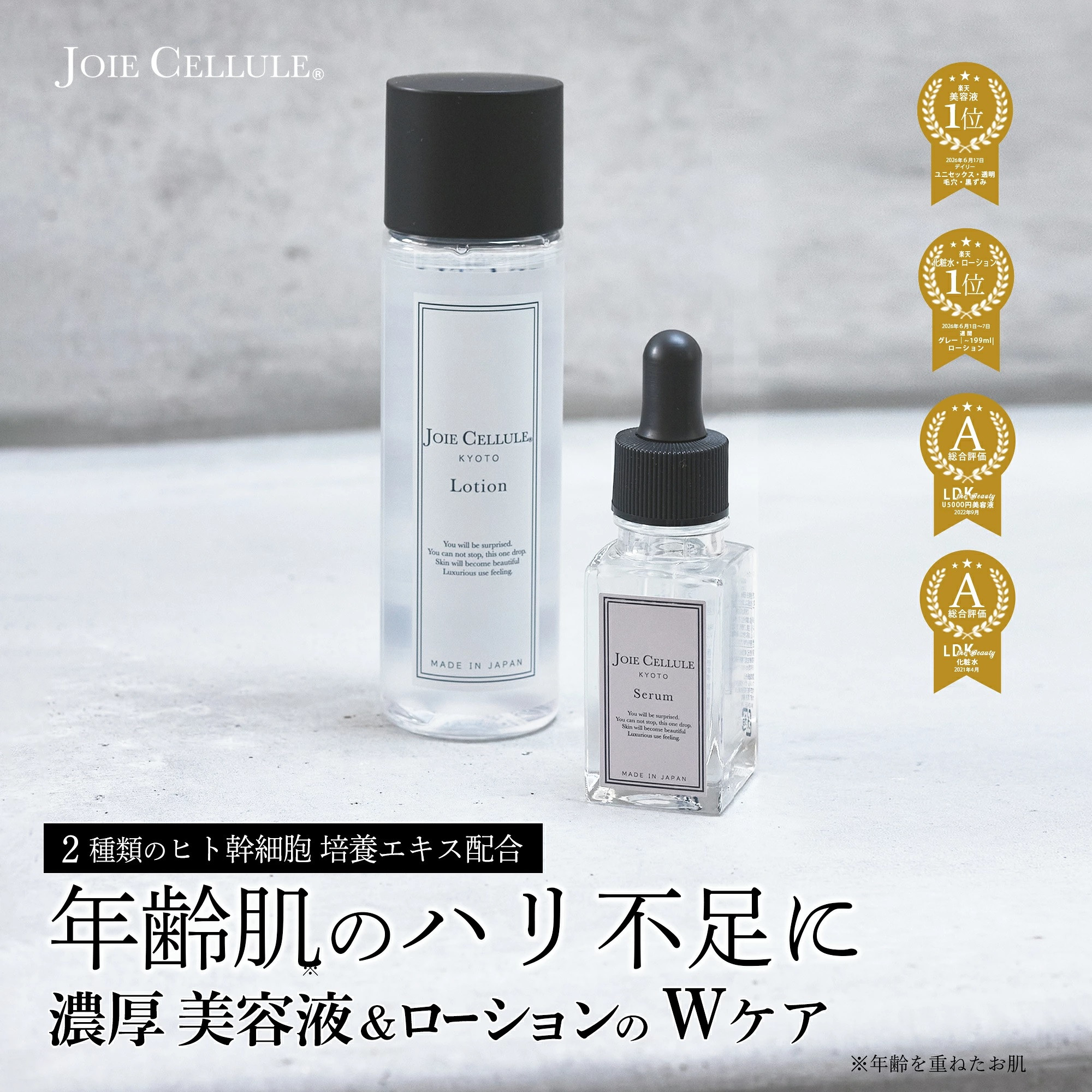 【ジョワセリュール】ヒト幹細胞培養エキス配合　ローション＆セラム セット［ 京都 エイジング 人気 おすすめ 高保湿 マルチ成分配合 お取り寄せ 通販 送料無料 ふるさと納税 ］