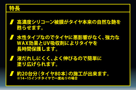 つやタイヤWAXスプレー　★高濃度シリコーン被膜がタイヤ本来の自然な艶を甦らせる　★強力なWAX効果とUV吸収剤　★タイヤを長時間保護　カー用品 洗車用品 シャンプー 【掃除】車【洗車】 自動車 水垢