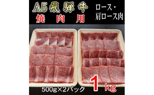 
『A5等級』飛騨牛焼肉用1kg　ロース又は肩ロース肉【1432057】
