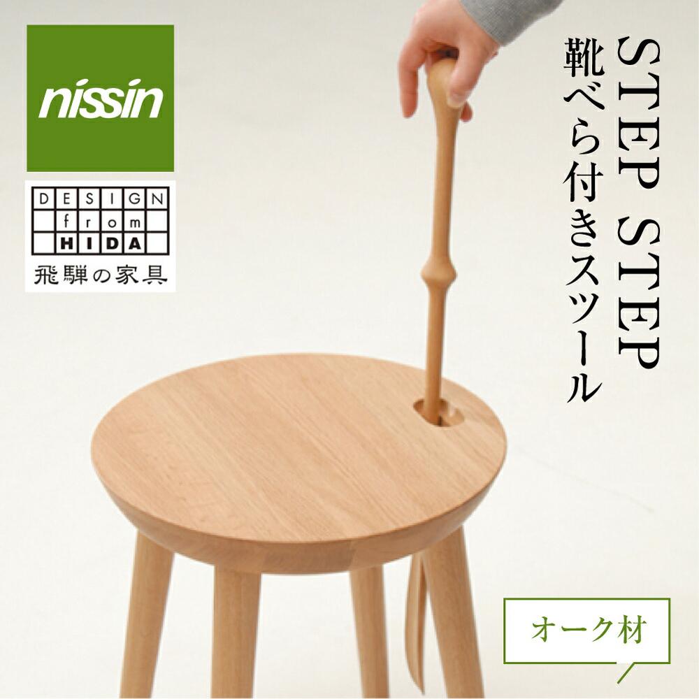 【ふるさと納税】飛騨の家具 STEP STEP（靴べら付きスツール）オーク材 nissin | 椅子 いす スツール 家具 おしゃれ 人気 おすすめ 新生活 一人暮らし 国産 木製 日進木工 BW046