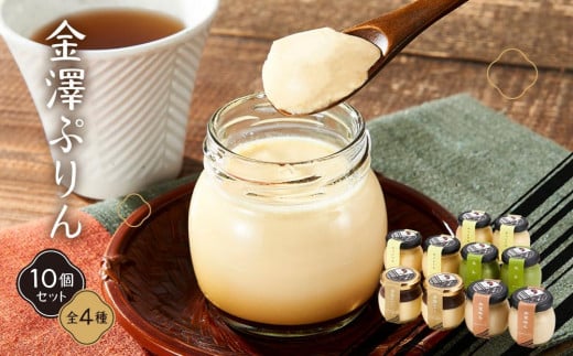 金澤ぷりん10個セット  石川 金沢 加賀百万石 加賀 百万石 北陸 北陸復興 北陸支援