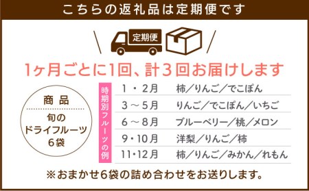 【6袋×3回定期便】犬の無添加おやつ☆お砂糖不使用 旬のドライフルーツ定期便 吉野ヶ里町/わんこin食堂 ドッグフード/犬用品/ペット用品 [FCG008]