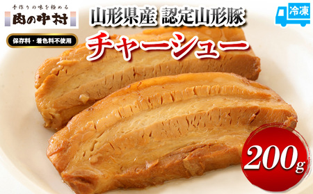 肉の中村特製「山形チャーシュー 薄め」 200g(100g×2) 「頑固煮(叉焼豚 チャーシュー)」 保存料・着色料不使用 冷凍 山形豚 豚肉 豚バラ 煮豚 チャーシュー 個包装  小分け 冷凍 調理済み おつまみ 惣菜 特製ダレ お取り寄せ 肉 焼豚 温めるだけ 人気 おすすめ 簡単 お手軽 送料無料 FY24-549