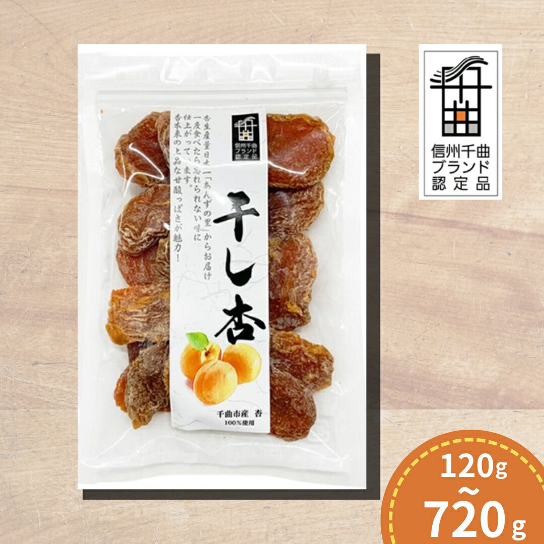 【ふるさと納税】千曲の干し杏 120g （1~6袋） | ドライフルーツ ドライあんず ドライアプリコット 国産 果物 千曲市 長野県産 信州