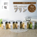 【ふるさと納税】 結鶴プリン 8個セット ( プレーン / ほうじ茶 / 抹茶 /エスプレッソ / 地酒 ) 卵 プリン スイーツ デザート バニラ 抹茶 珈琲 コーヒー 酒 おやつ 食べ比べ 茶 洋菓子 土産 ギフト プレゼント 詰め合わせ 贈り物 京都 綾部 丹波