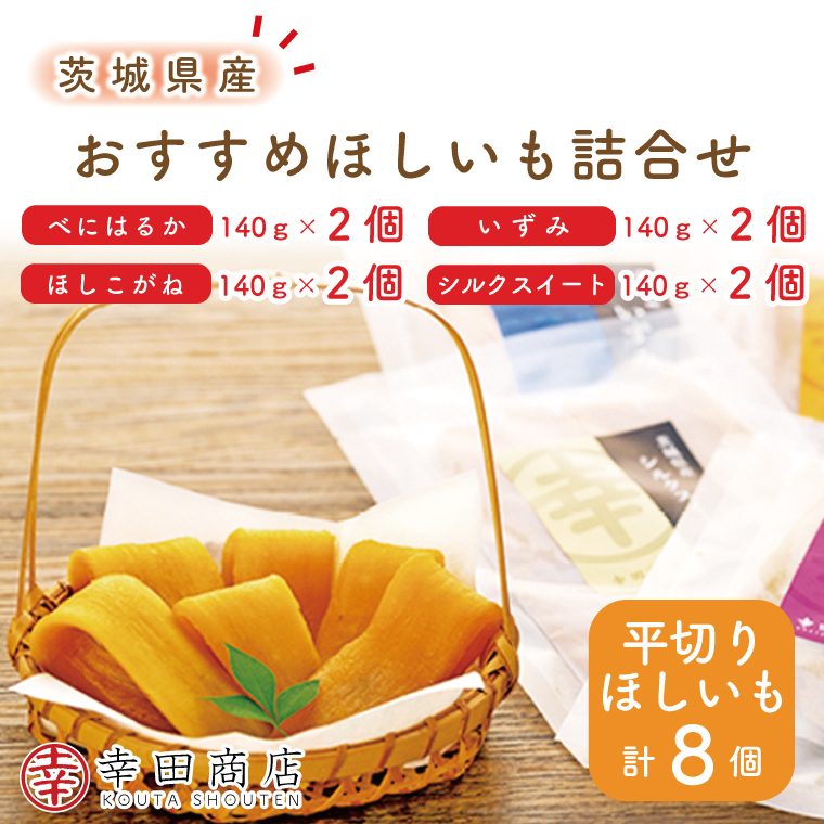 おすすめほしいも詰合せ（CR-2）