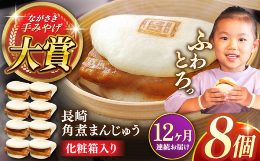 【全12回定期便】長崎角煮まんじゅう8個【株式会社岩崎食品】 [QBR027]角煮 かくに 角煮まん 長崎 角煮まんじゅう 岩崎 岩崎本舗 長崎 名産品 特産品 レンジ 簡単 調理 大人気 おすすめ 冷凍 保存 包装 小分け 温めるだけ / 長崎県 佐々町