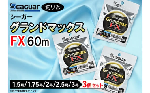 【1.75号】釣り糸（Seaguar）シーガーグランドマックスFX 60m「1.5号～3号」3個セット※着日指定不可