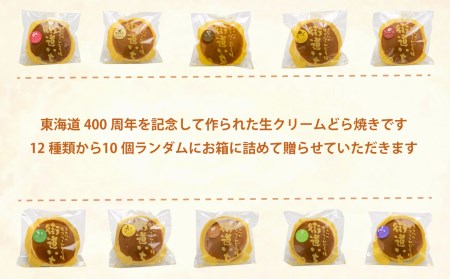 【価格改定予定】生クリーム どら焼き 10個入り スイーツ 和菓子 贈答用 街道いち