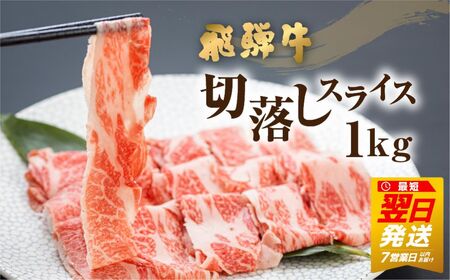 飛騨牛 切り落としスライス 1kg 250g×4 牛肉 切り落とし 飛騨市 [EN004]