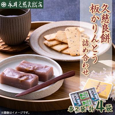 ふるさと納税 青森市 久慈良餅・板かりんとう詰合せ