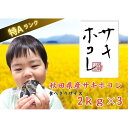 【ふるさと納税】【特A】【令和6年産】サキホコレ2kg×3　おこめのさわた | お米 こめ 白米 食品 人気 おすすめ 送料無料