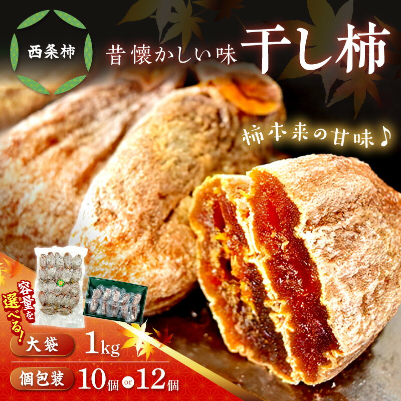 【ふるさと納税】干し柿（西条柿）【10個(個包装) 12個(個包装) 1kg(大袋)】 選べる 内容量 柿 干し柿 干柿 西条柿 昔懐かし 昔ながら ほし柿 お菓子 グルメ 特産品 浜田市