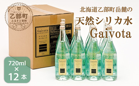 ＜Gaivota　瓶1箱(720ml×12本)＞北のハイグレード食品 天然シリカ水  ミネラルウォーター  軟水 ボトルタイプ 瓶 北海道産 北海道 乙部町 天然水 美容 ケイ素 無添加 シリカ ガイヴォータ 美肌 ミネラル 口当たり まろやか