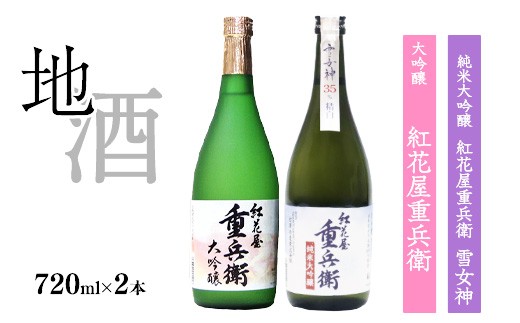 
                  「 紅花屋重兵衛 純米大吟醸 雪女神 」と「 紅花屋重兵衛 大吟醸 」720ml×2本 受賞酒 飲み比べセット　0260-E-FR012
                