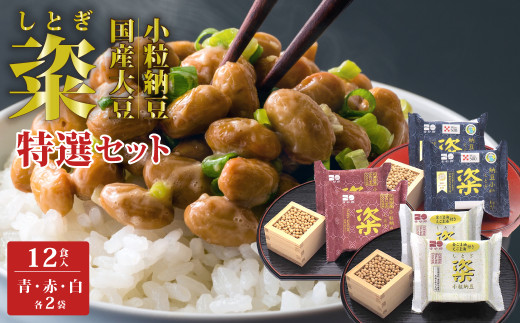 【金砂郷特選 納豆6個入セット】粢(しとぎ) 青 赤 白 各2P×2袋 12P｜納豆 ナットウ なっとう 納豆 ナットウ なっとう 国産大豆  高級 うまい 特産品 美味しい納豆 高級納豆 最高級納豆 薬味 発酵 醤油 北海道 大豆  おかず 上品 旨味 コク 香り 濃厚 和食 発酵食品 大豆食品 栄養 お取り寄せ 茨城県 常陸太田市