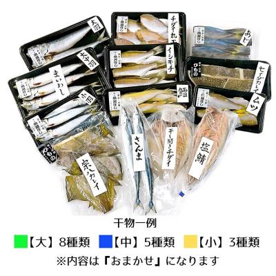ふるさと納税 山田町 三陸山田 【無添加】おまかせ 干物 セット(中) |  | 01