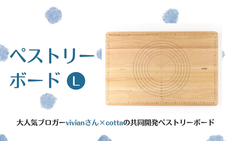 cotta ペストリーボード L 