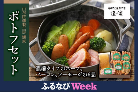 【ふるなびWEEK対象】【由布院燻製工房 燻家】ポトフセット＜濃縮タイプのスープ、ベーコン、ソーセージ6品をセットしてお届け＞FN-Limited