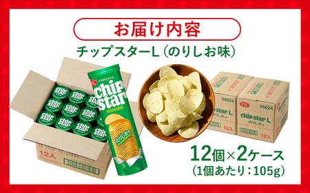 ヤマザキビスケット『チップスターL』のりしお（24個） ｜ _BY09