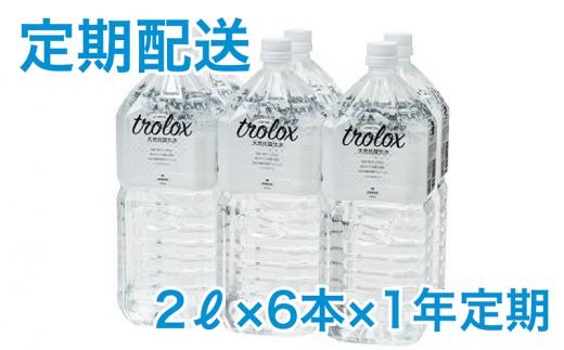 
                  T20-5007-2609／【9月30日まで】【1年定期】トロロックス（2L×6本）
                