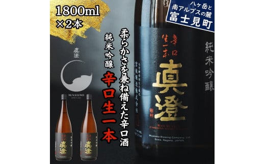 真澄 純米吟醸酒 辛口生一本 1800ml 2本 一升瓶 辛口 日本酒 地酒 酒 食中酒 コンクール コンテスト 金賞 受賞 宮坂醸造 老舗 諏訪五蔵 富士見蔵 プレゼント ギフト 贈り物 贈答 家飲み 宅飲み 晩酌 お歳暮 父の日 母の日 信州 長野県 富士見町