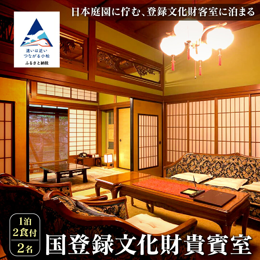 【ふるさと納税】 《法師》国登録文化財貴賓室 1泊2食付2名 宿泊 旅行 ギフト 石川県 小松市 北陸 旅館 温泉 粟津温泉 330003【法師】