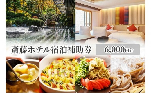 
                  斎藤ホテル宿泊補助券 6,000円分　温泉 ギフト プレゼント 鹿教湯温泉 宿泊
                