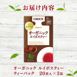 オーガニック ルイボスティー ティーバッグ 20袋入×3箱 / 日東紅茶 | ルイボスルイボス 紅茶紅茶