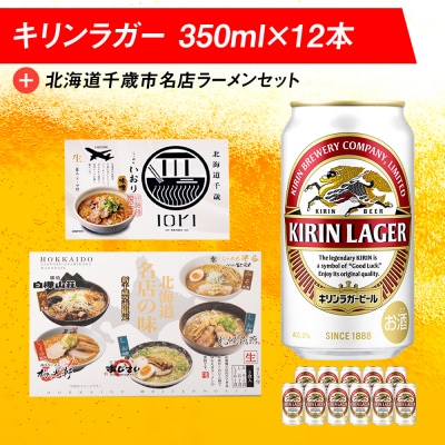 キリンラガービールと北海道千歳市名店ラーメンセット キリン ビール ご当地ラーメン