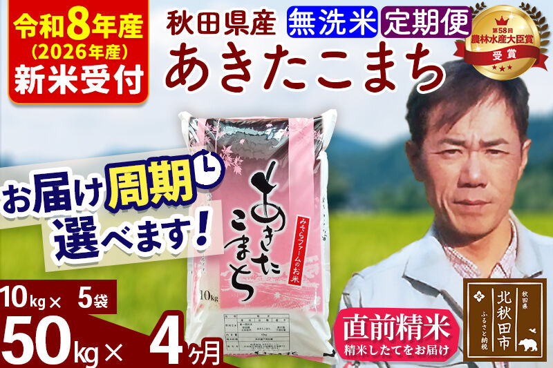 ※R8産 新米予約※ 《定期便4ヶ月》秋田県産 あきたこまち 50kg【無洗米】(10kg袋) 2026年産 令和8年産 お届け周期調整可能 隔月に調整OK お米 みそらファーム [みそらファーム 秋田 お米 あきたこまち 米どころ 東北 北秋田市 秋田県産 冷めてもおいしい おにぎり おむすび お弁当 白米]