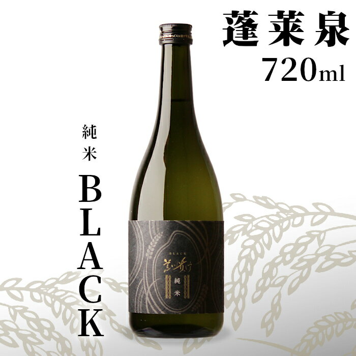 【ふるさと納税】「BLACK」 純米 720ml 14％ 関谷醸造 蓬莱泉 ほうらいせん お酒 日本酒 酒 純米酒 コメ 米 お米 アルコール おすすめ お取り寄せ プレゼント 贈答 贈り物 ご自宅用 宅飲み 愛知県 設楽町-141