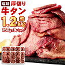 【ふるさと納税】杜の都仙台名物 厚切り牛タン(外国産)塩味　約1.2kg(7～8人前)【配送不可地域：離島】【1464611】