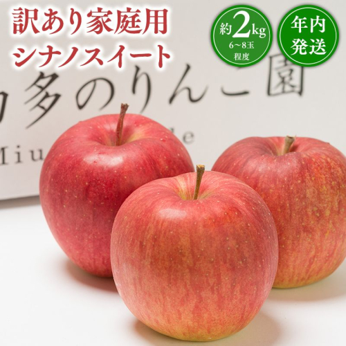 年内発送 【訳あり】家庭用 シナノスイート 約2kg【青森県 平川市 那由多のりんご園】