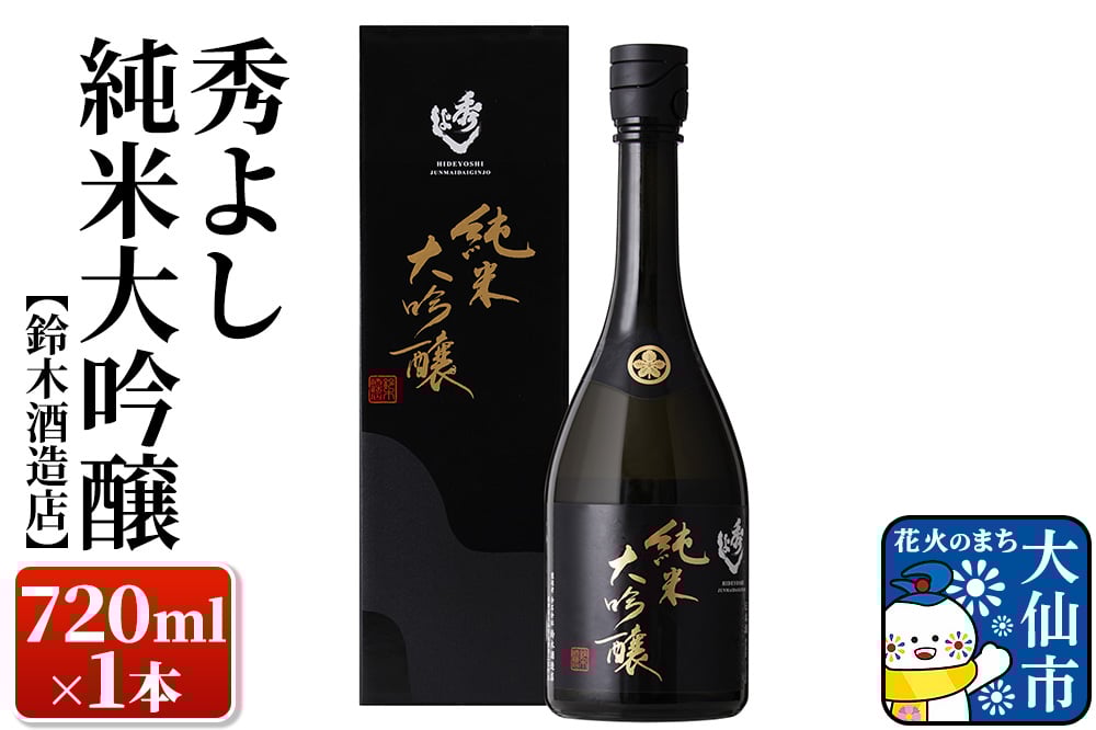 
            秀よし 純米大吟醸 720ml×1本【鈴木酒造店】
          