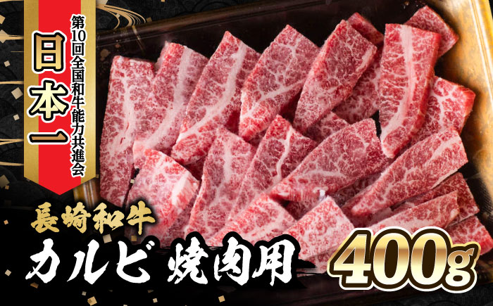 内閣総理大臣賞受賞！長崎和牛 カルビ 焼き肉 (400g)/やきにく 牛肉 もも 和牛/ 大村市 かとりストアー [ACAN022]