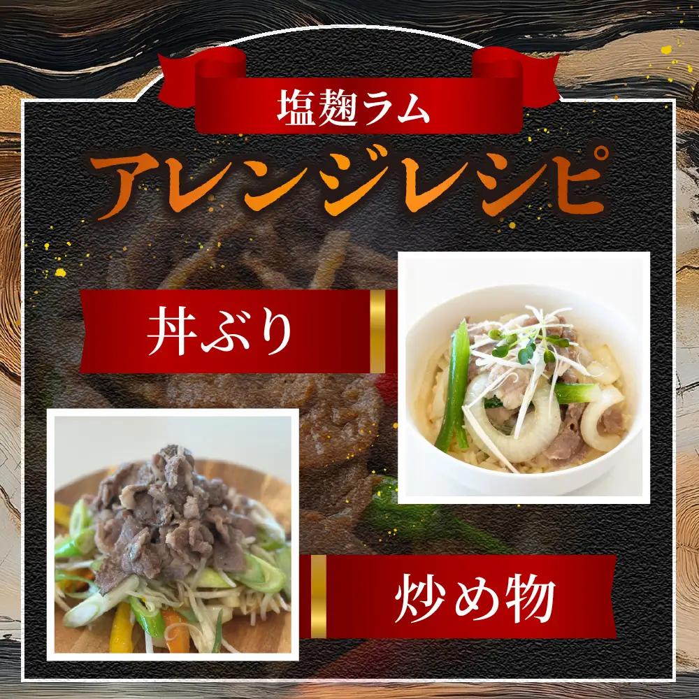 札幌仕込み「塩こうじラムジンギスカン」500g×2袋