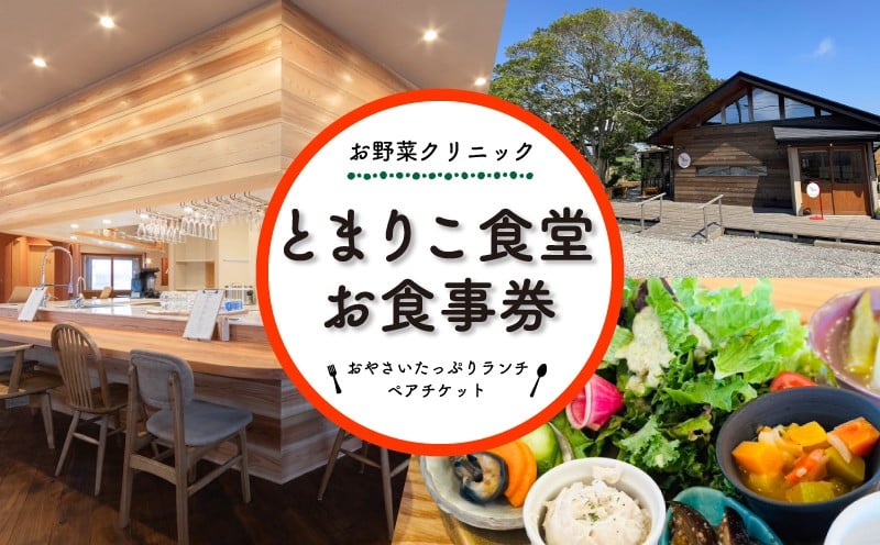 
            とまりこ食堂 ランチ ペアお食事券 お食事券 食事券 チケット 玄米 米 野菜 やさい 魚 魚介類 鶏肉 スムージー サラダ 漬物 旬 レストラン 旅行 りょこう 観光 トラベル 千葉県 銚子市 ふるさと納税 ふるさと納税お食事券 ふるさと納税チケット お野菜クリニック とまりこ食堂 とまりこ Lindo tomaco farm 
          