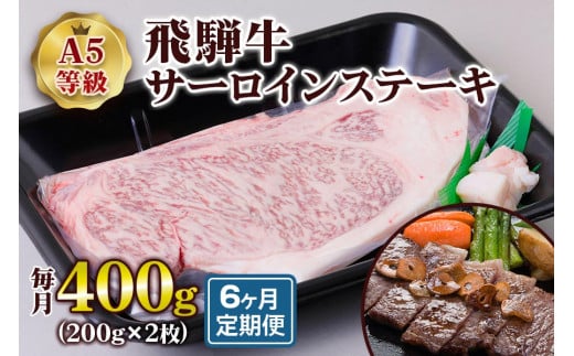 [6ヶ月定期便][A5等級] 飛騨牛サーロインステーキ400g(200g×2枚) | 牛肉 [0865] のし対応可