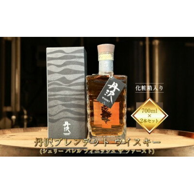 【ふるさと納税】【化粧箱入り】丹沢ブレンデットウイスキー(シェリーバレル フィニッシュザファースト)700ml×2本【1705237】