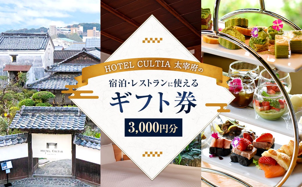 
            HOTEL CULTIA 太宰府 ギフト券 3,000円 （1,000円×3枚） 券 チケット ホテル 宿泊券 宿泊チケット 食事 お食事券 レストラン利用券
          