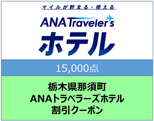 栃木県那須町ANAトラベラーズホテル割引クーポン15,000点分